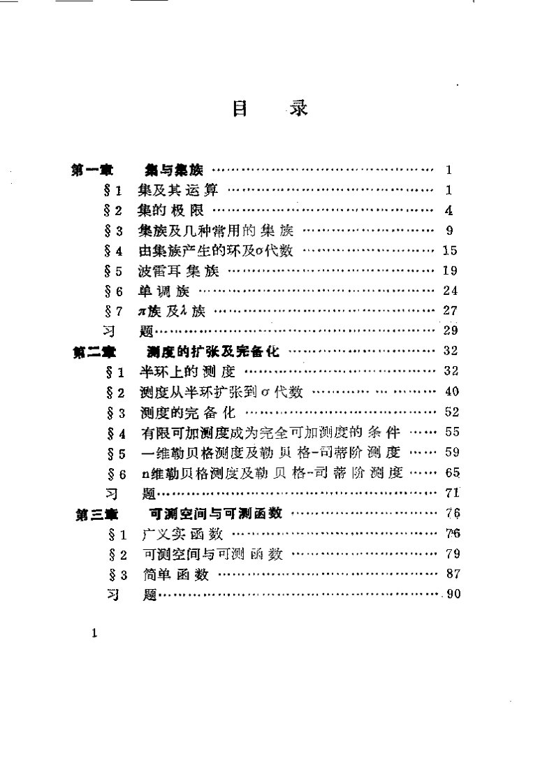 测度与概率基础(中山大学概率论教研室)