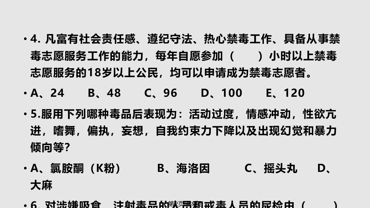 禁毒知识竞赛主题班会题目