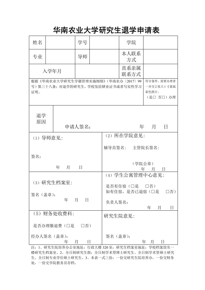 华南农业大学研究生退学申请表