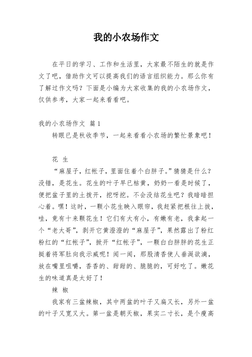 我的小农场作文