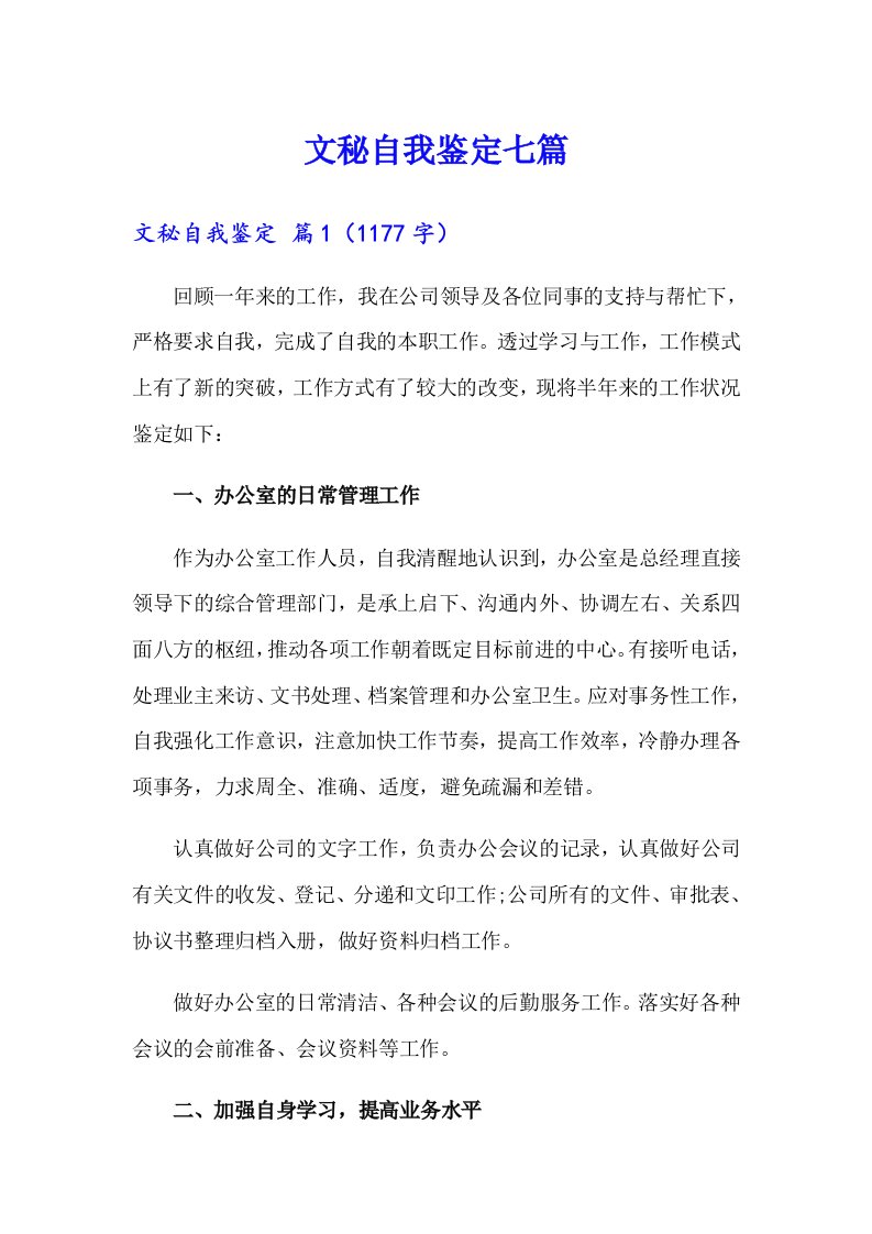 文秘自我鉴定七篇