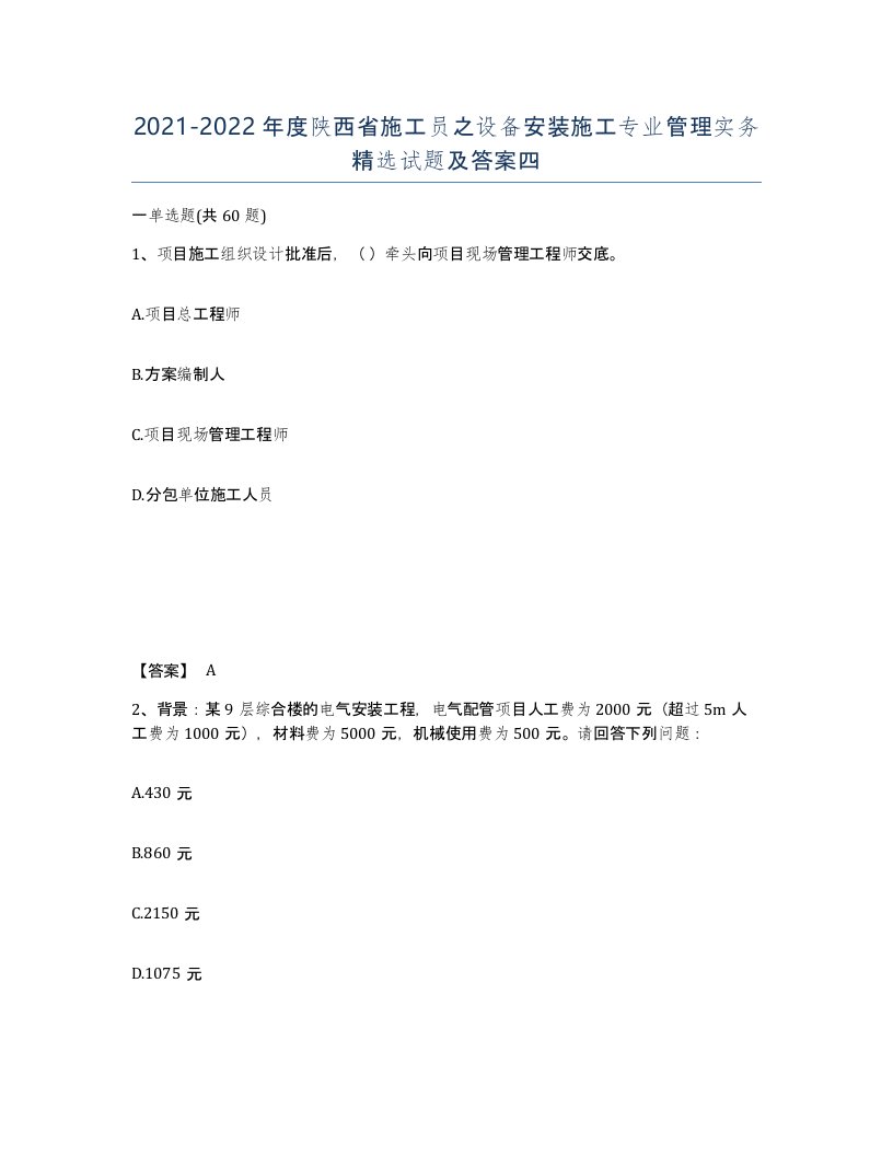 2021-2022年度陕西省施工员之设备安装施工专业管理实务试题及答案四