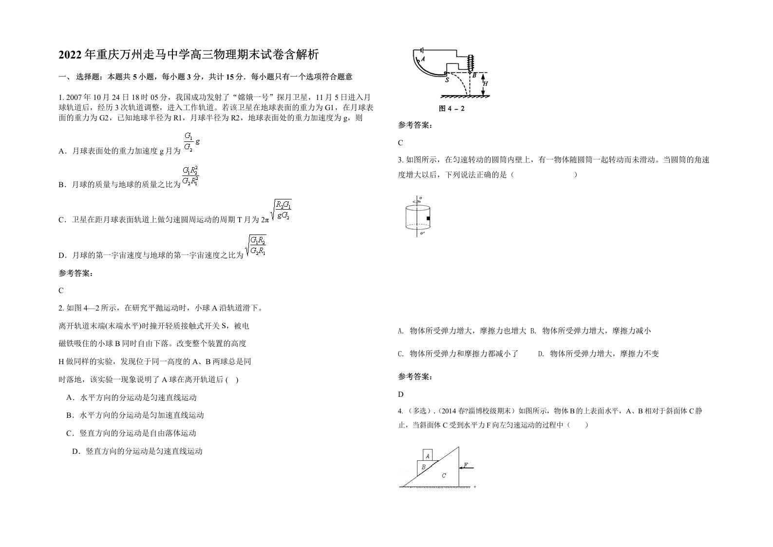 2022年重庆万州走马中学高三物理期末试卷含解析