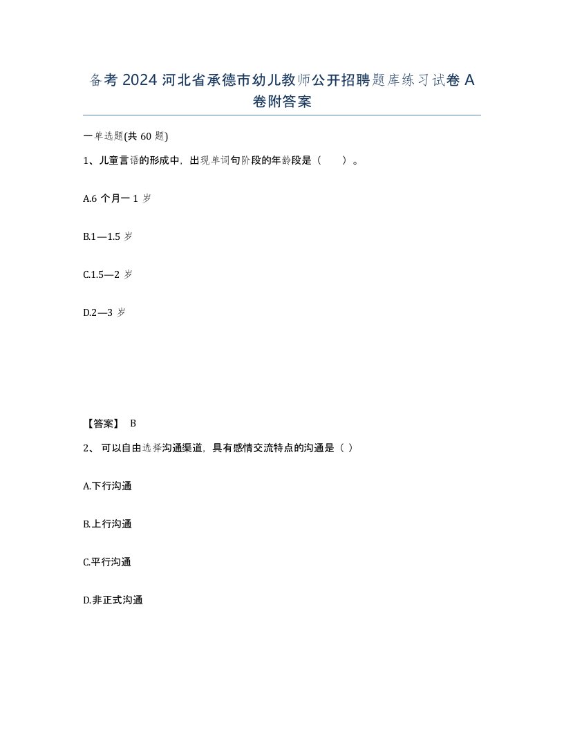 备考2024河北省承德市幼儿教师公开招聘题库练习试卷A卷附答案