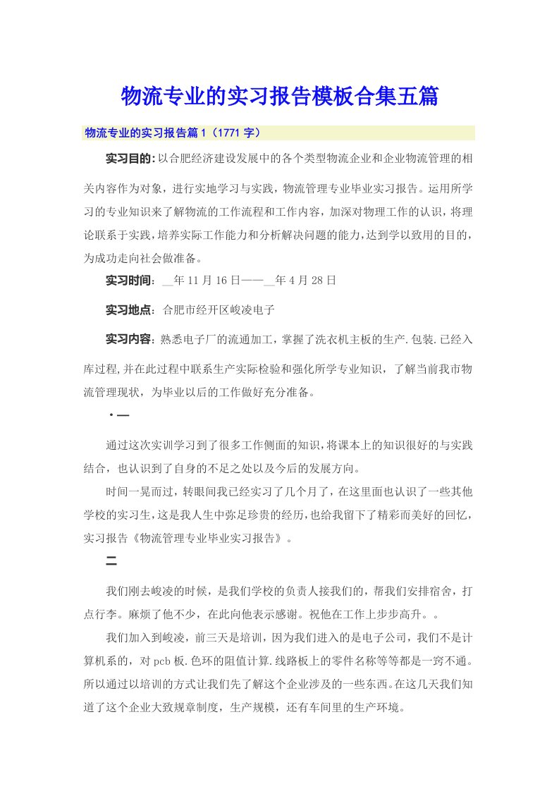 物流专业的实习报告模板合集五篇