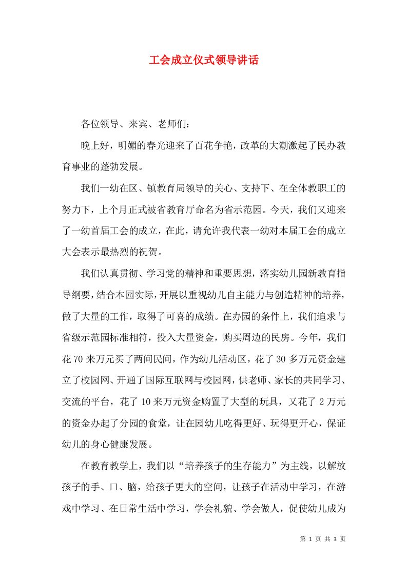 工会成立仪式领导讲话