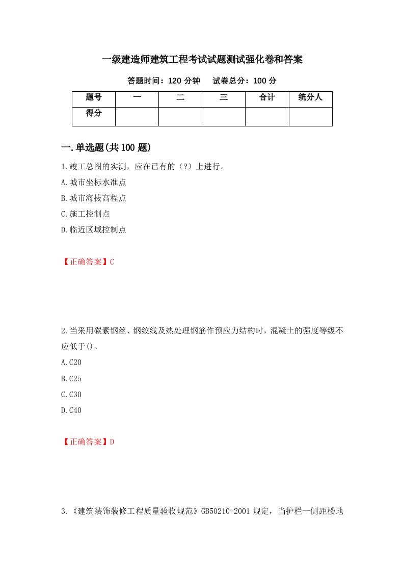 一级建造师建筑工程考试试题测试强化卷和答案15