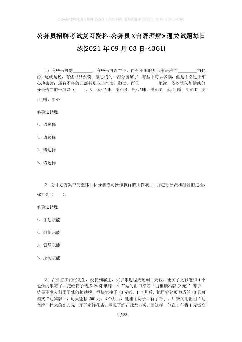 公务员招聘考试复习资料-公务员言语理解通关试题每日练2021年09月03日-4361