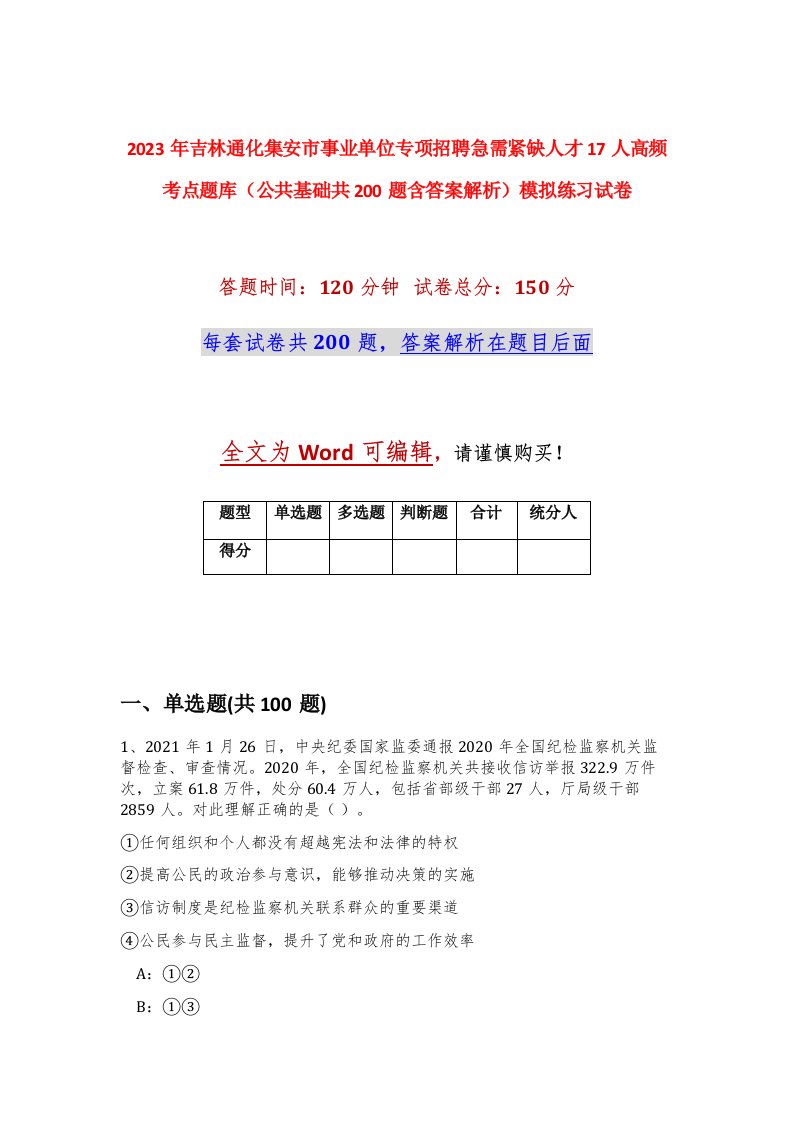 2023年吉林通化集安市事业单位专项招聘急需紧缺人才17人高频考点题库公共基础共200题含答案解析模拟练习试卷