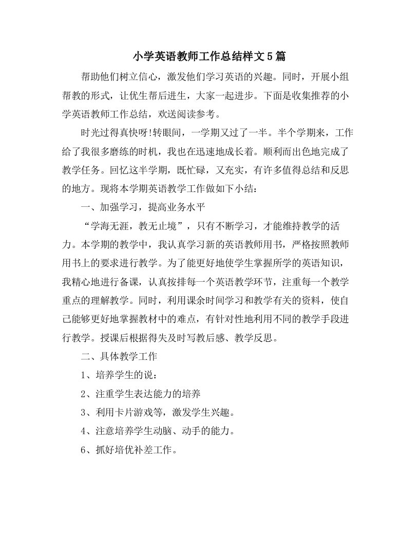 小学英语教师工作总结样文5篇