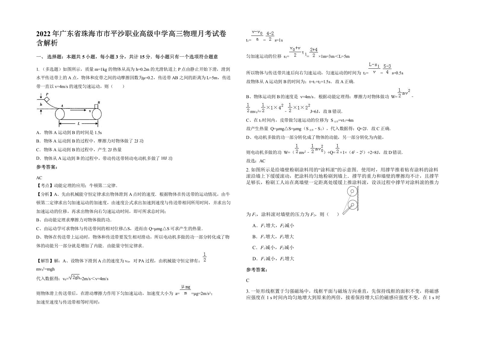 2022年广东省珠海市市平沙职业高级中学高三物理月考试卷含解析