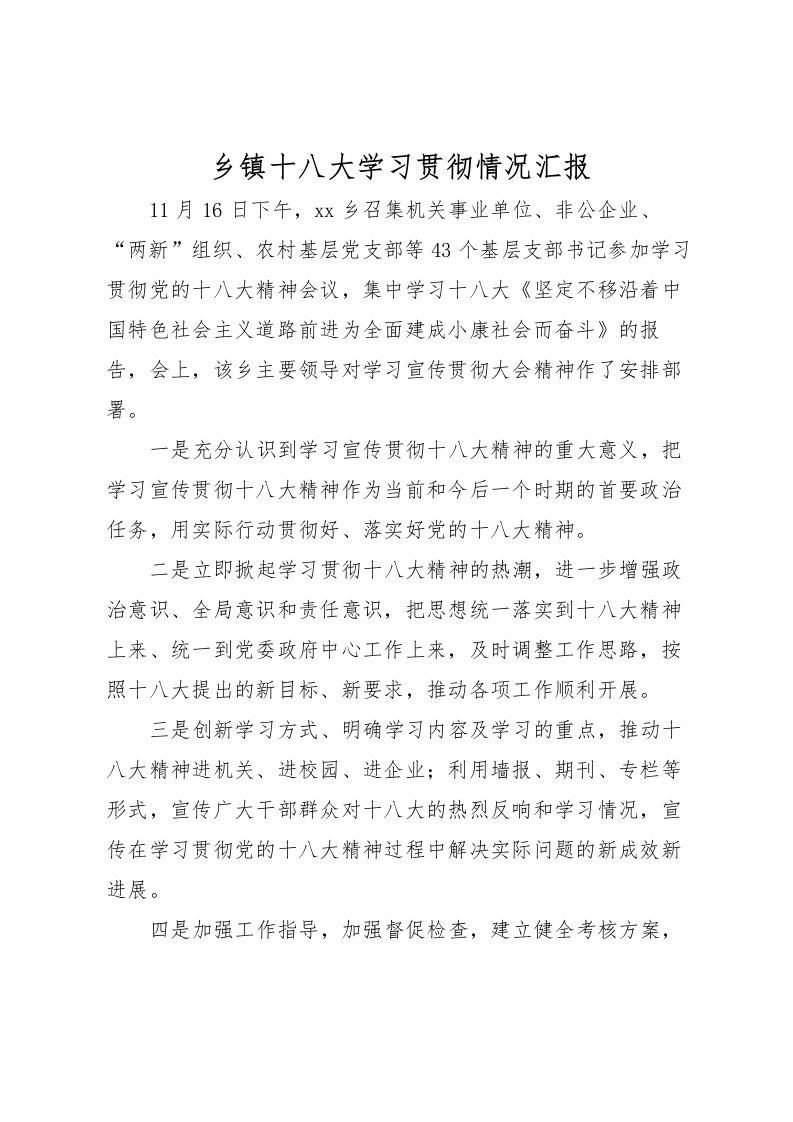 2022乡镇十八大学习贯彻情况汇报