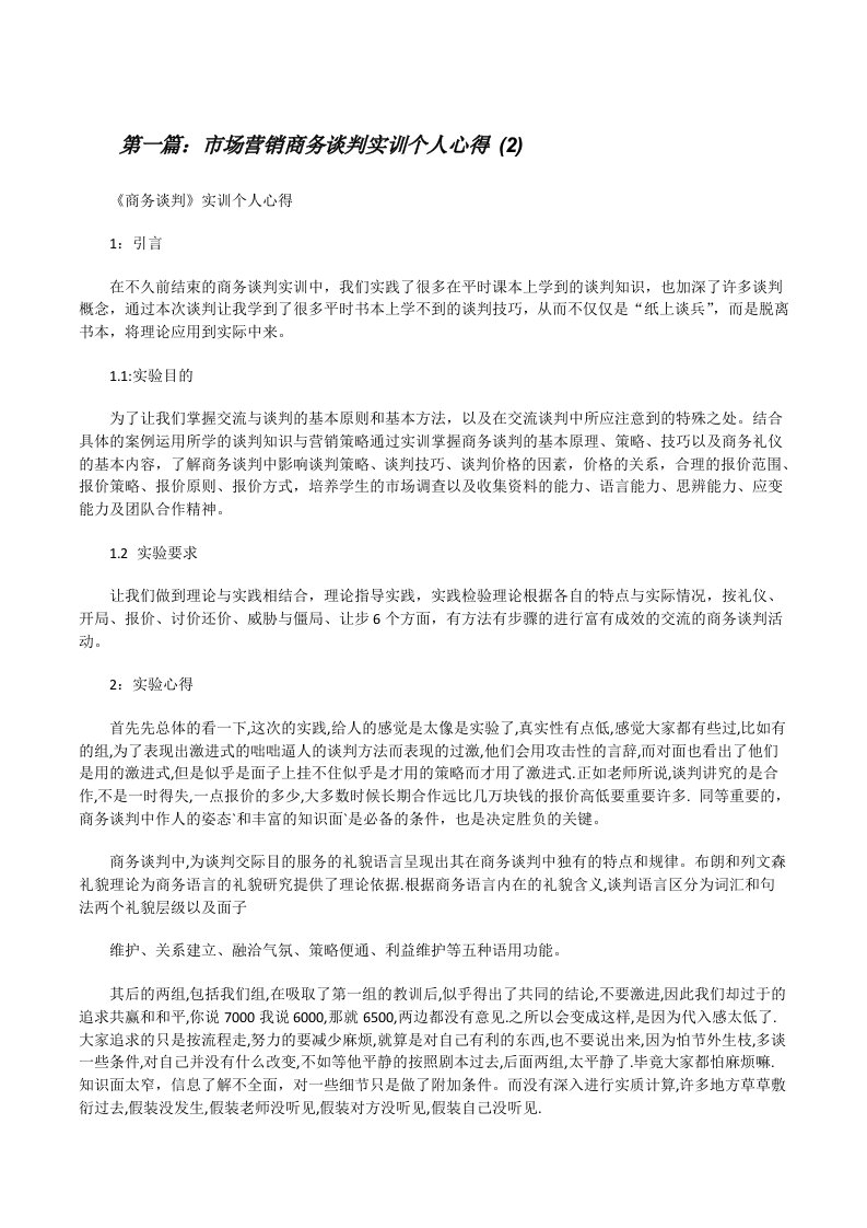 市场营销商务谈判实训个人心得(2)[修改版]