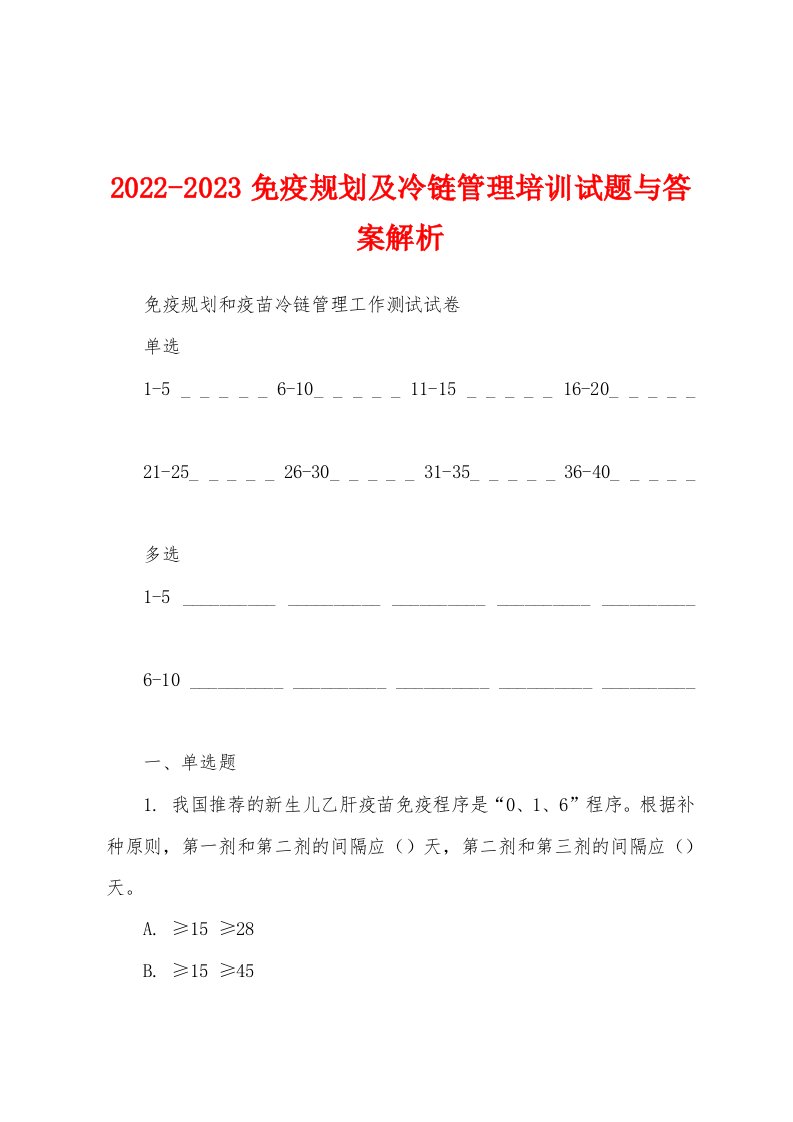 2022-2023免疫规划及冷链管理培训试题与答案解析