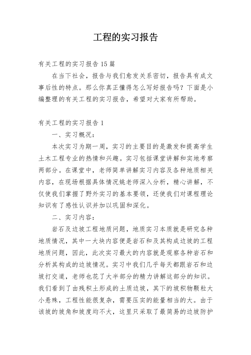 工程的实习报告_170