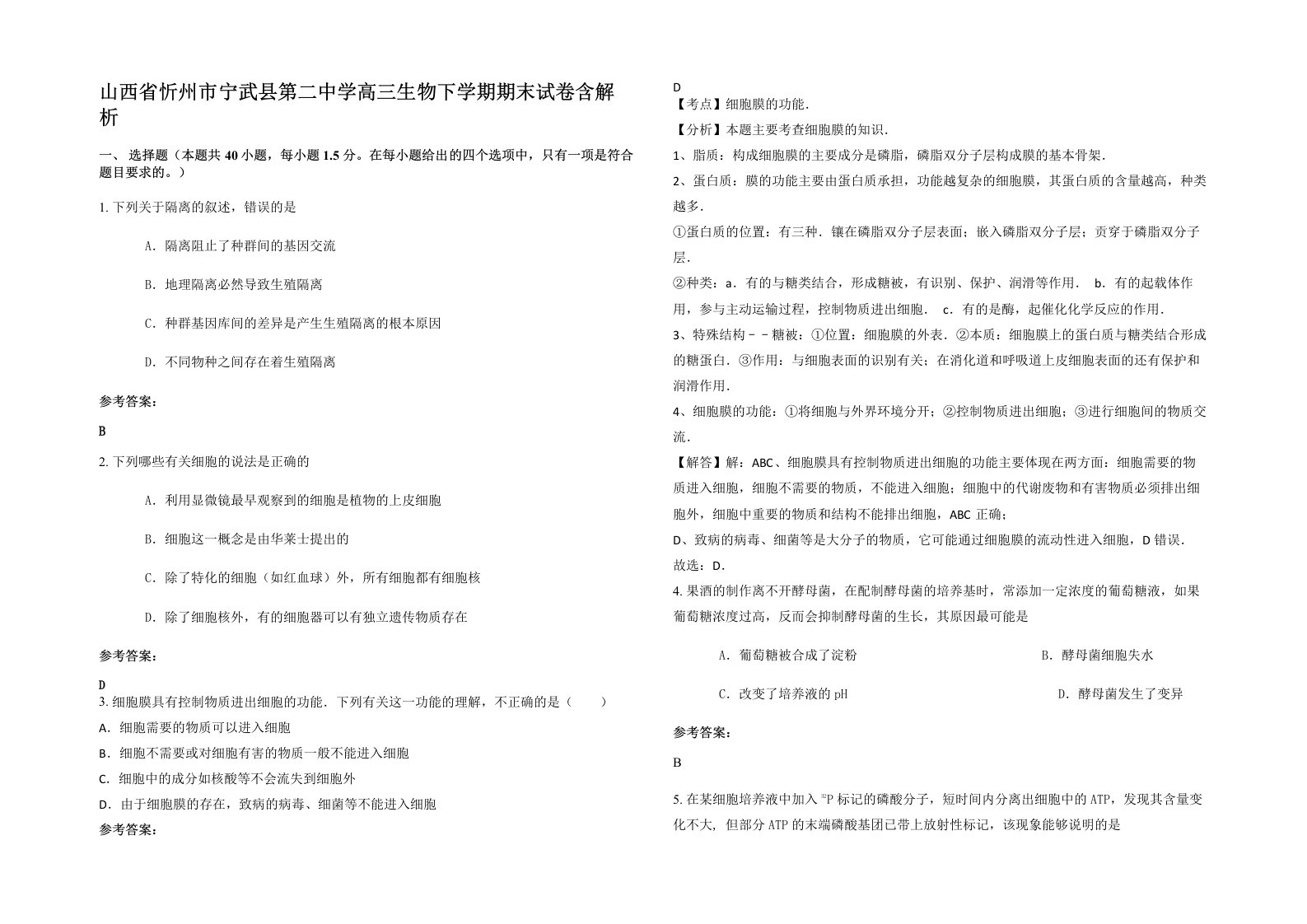 山西省忻州市宁武县第二中学高三生物下学期期末试卷含解析