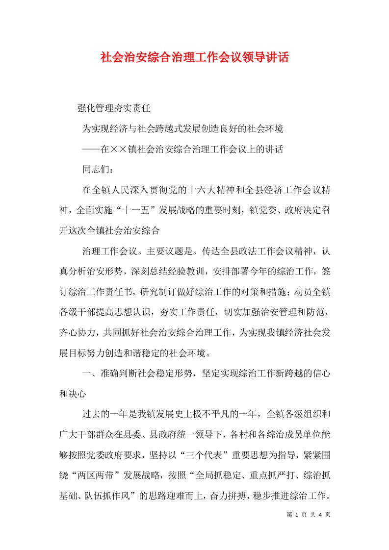 社会治安综合治理工作会议领导讲话（三）