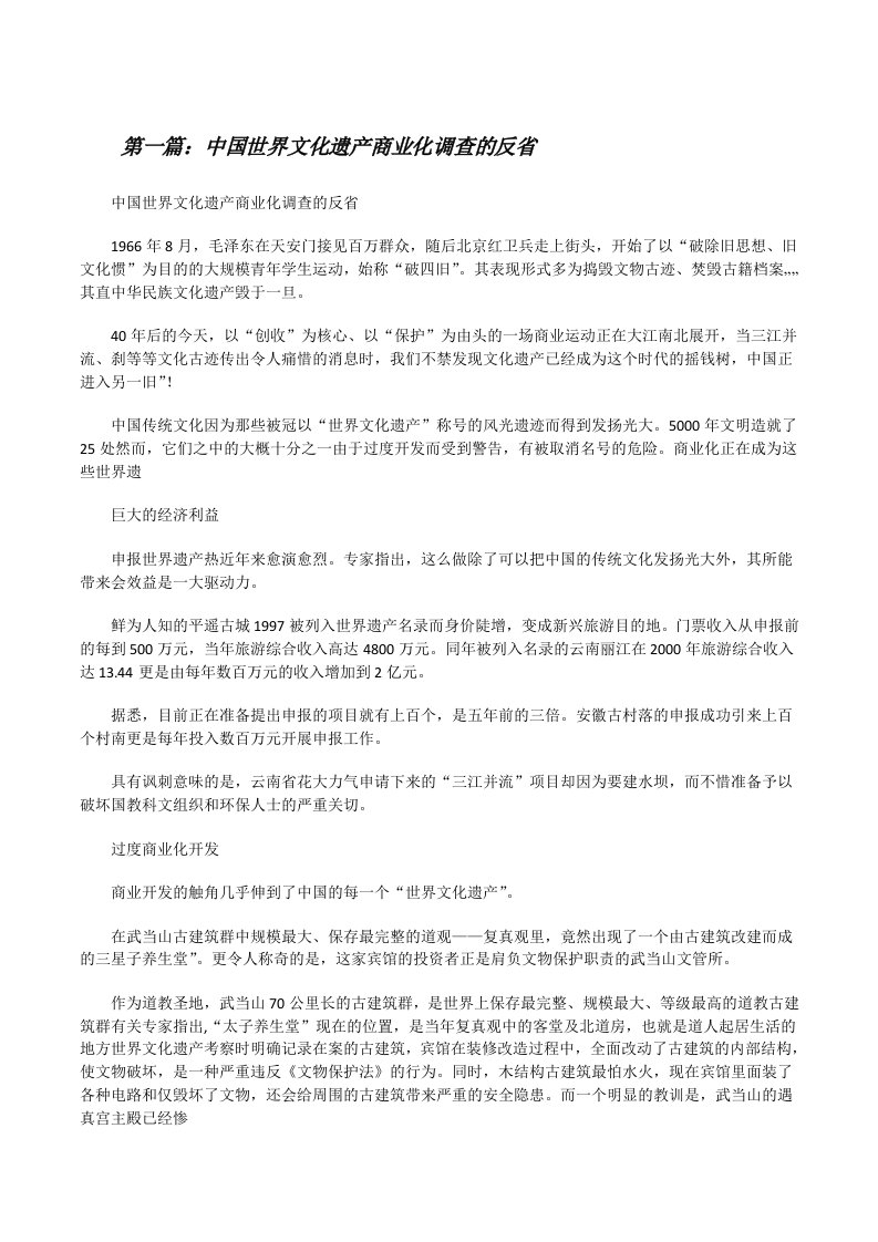 中国世界文化遗产商业化调查的反省（共5篇）[修改版]