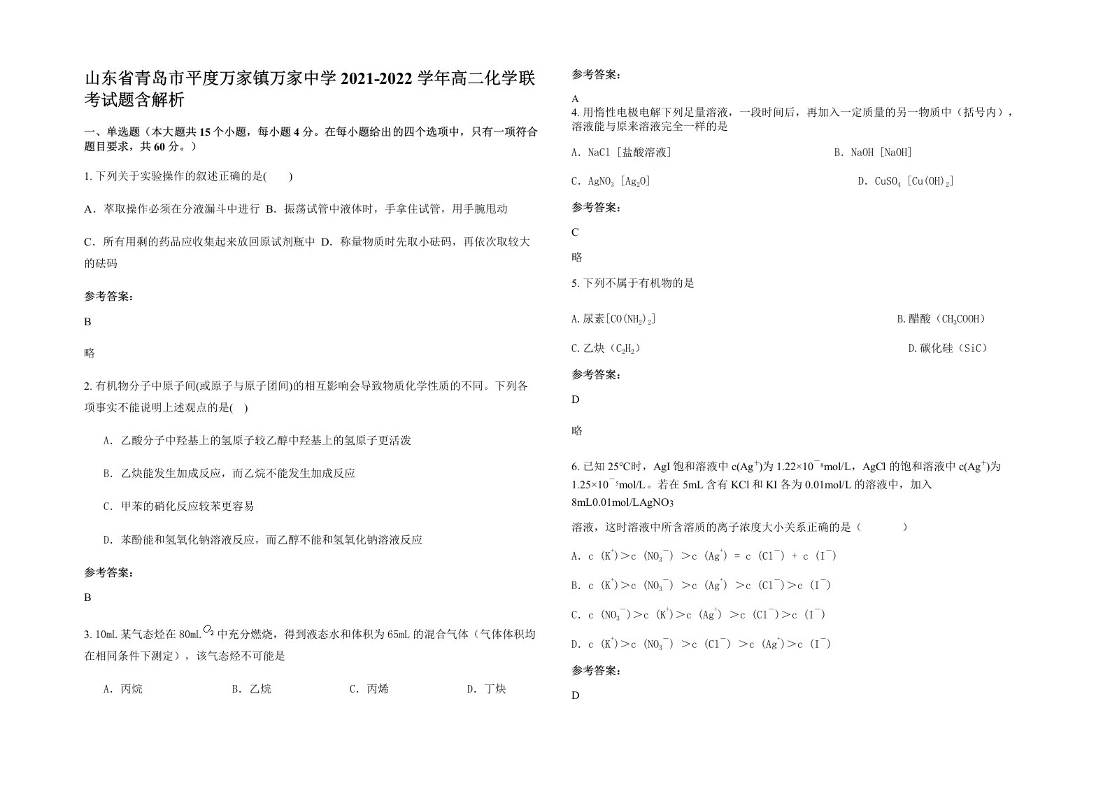 山东省青岛市平度万家镇万家中学2021-2022学年高二化学联考试题含解析