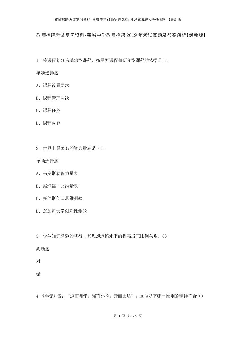 教师招聘考试复习资料-莱城中学教师招聘2019年考试真题及答案解析最新版