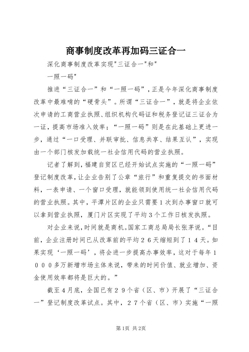 5商事制度改革再加码三证合一