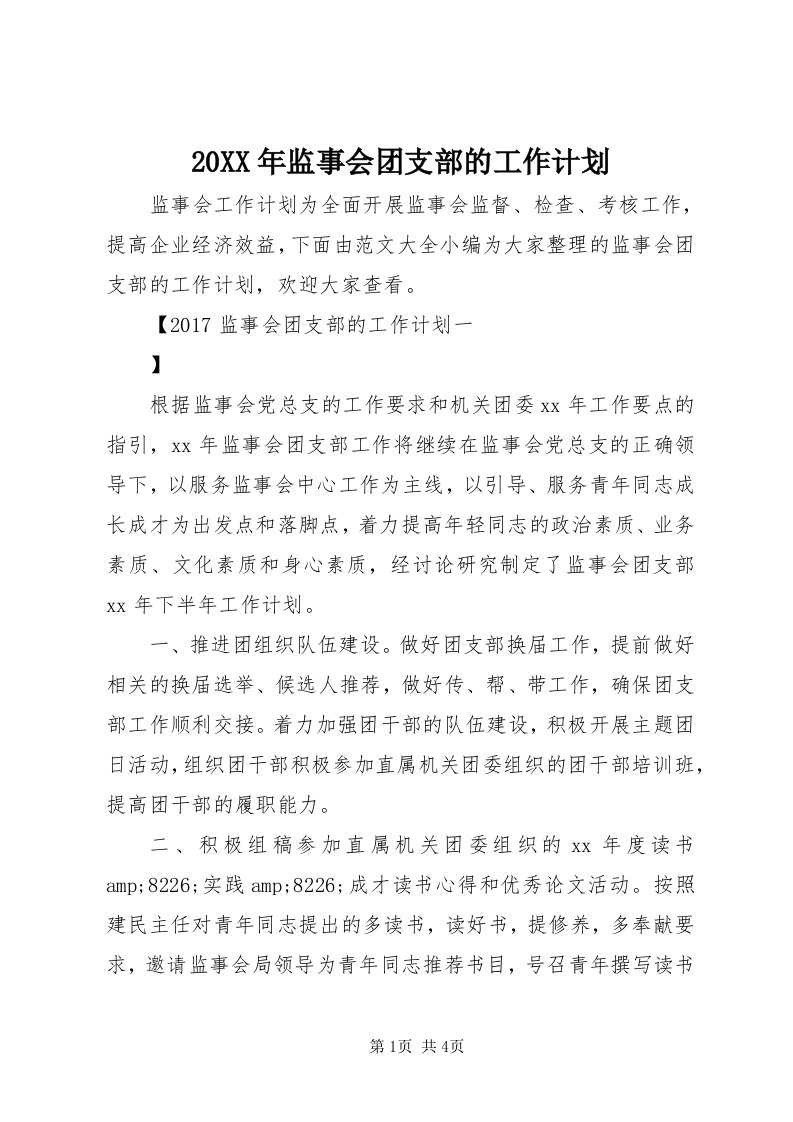 4某年监事会团支部的工作计划