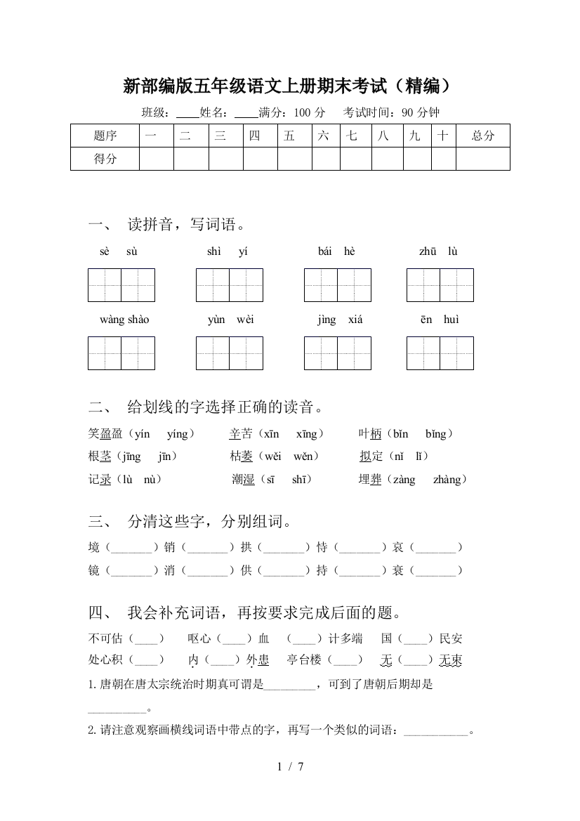 新部编版五年级语文上册期末考试(精编)