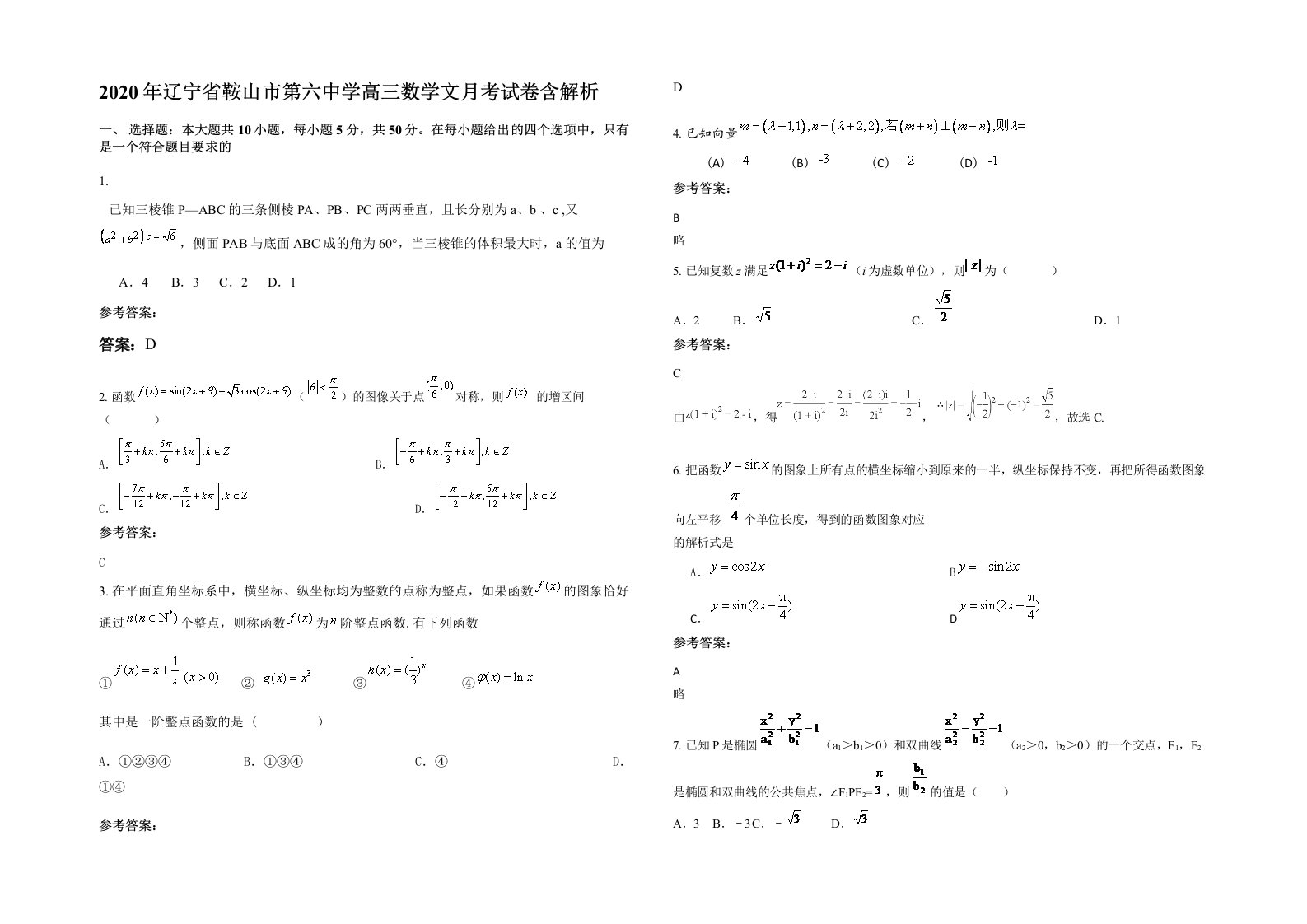 2020年辽宁省鞍山市第六中学高三数学文月考试卷含解析