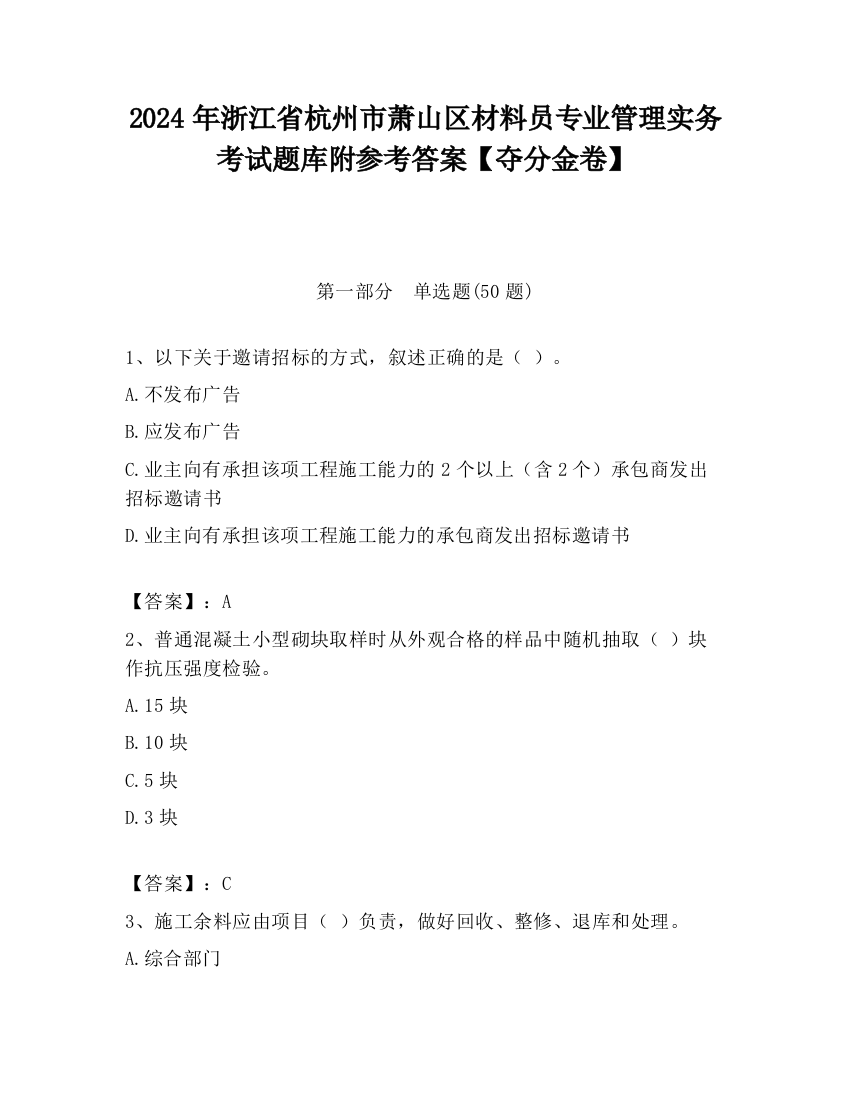 2024年浙江省杭州市萧山区材料员专业管理实务考试题库附参考答案【夺分金卷】