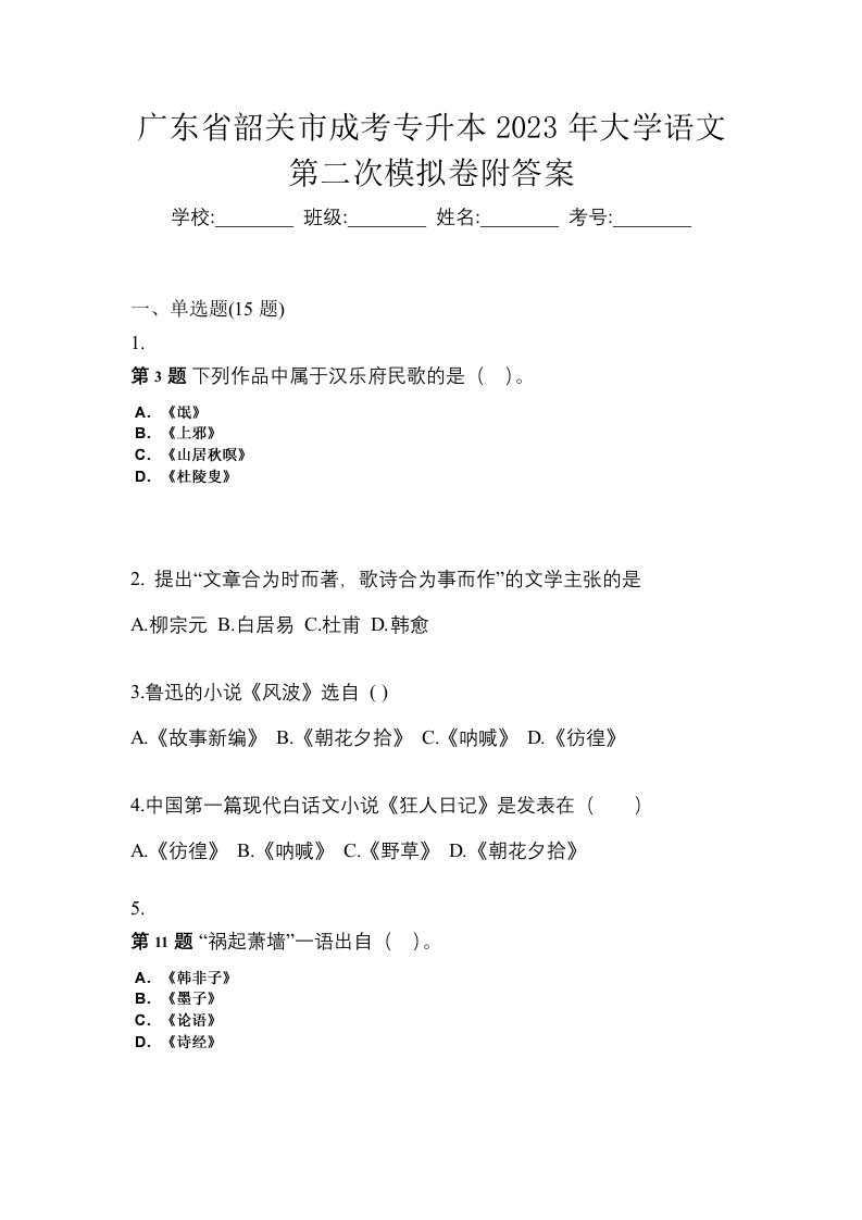 广东省韶关市成考专升本2023年大学语文第二次模拟卷附答案