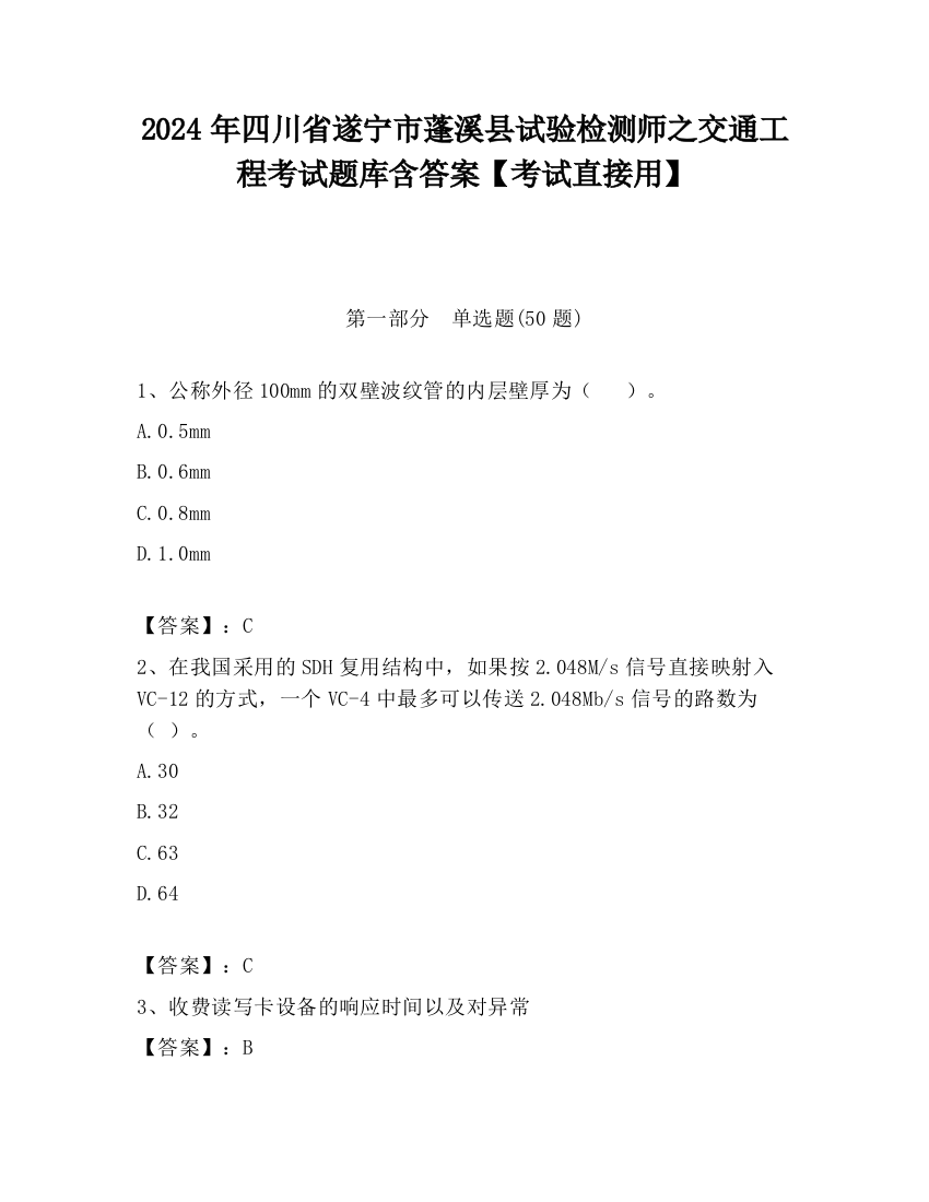 2024年四川省遂宁市蓬溪县试验检测师之交通工程考试题库含答案【考试直接用】