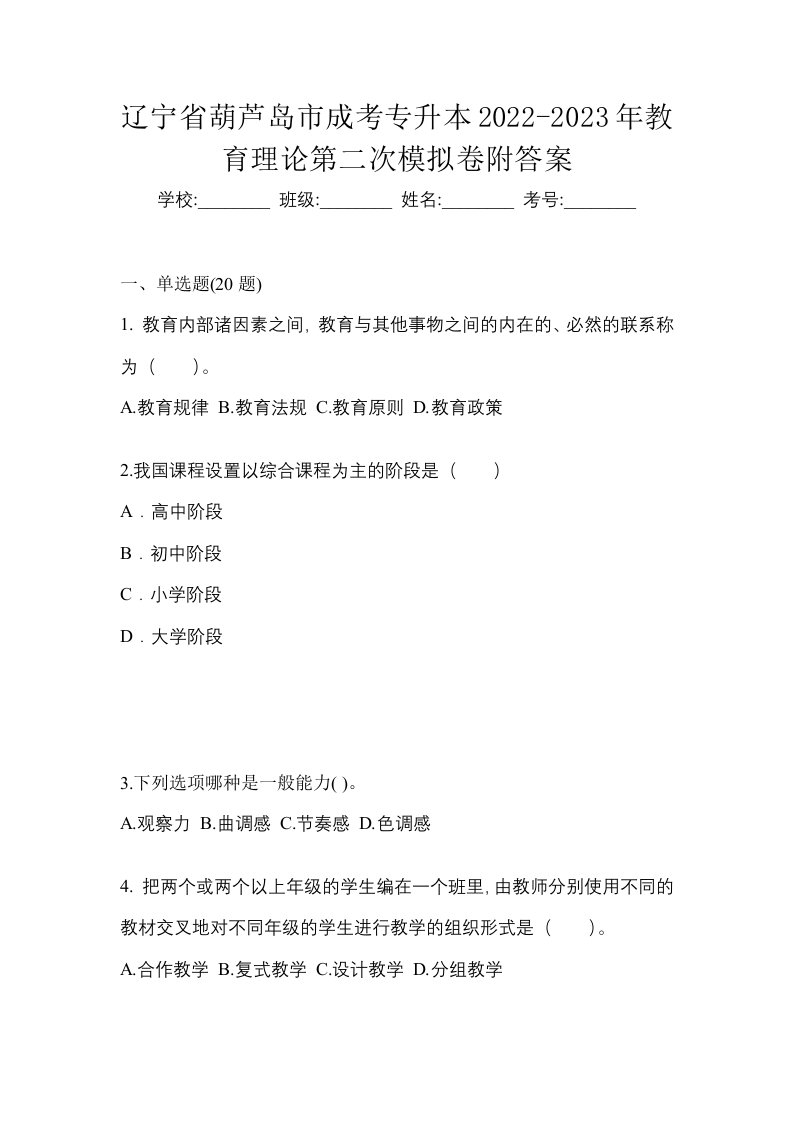 辽宁省葫芦岛市成考专升本2022-2023年教育理论第二次模拟卷附答案