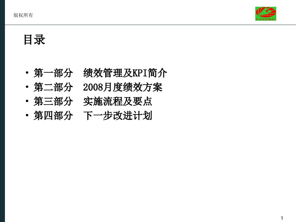 某药业股份有限公司绩效考核方案培训资料