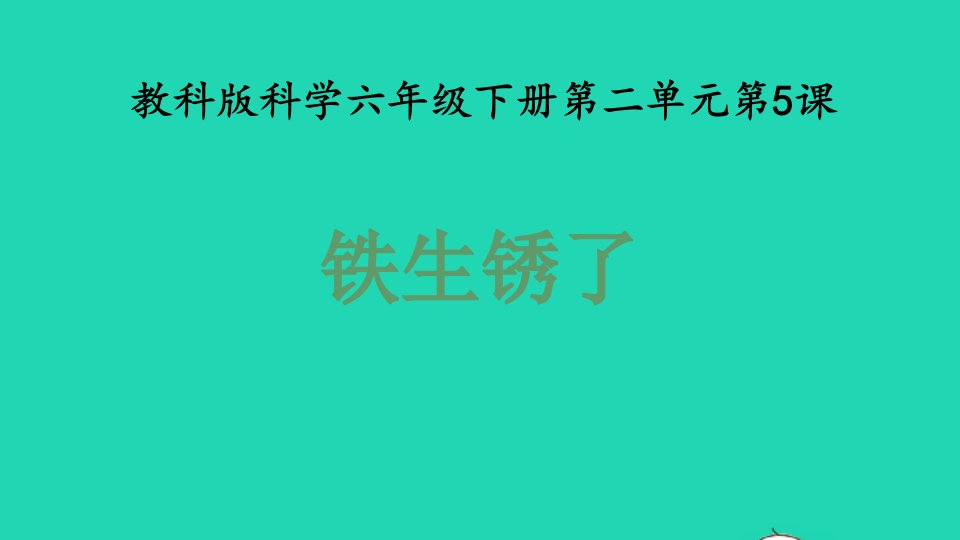 2022春六年级科学下册第二单元物质的变化5铁生锈了教学课件教科版