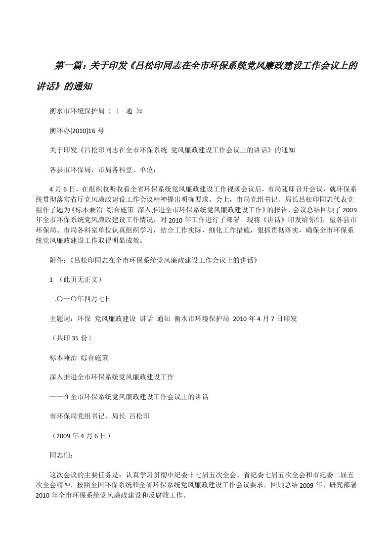 关于印发《吕松印同志在全市环保系统党风廉政建设工作会议上的讲话》的通知[修改版]