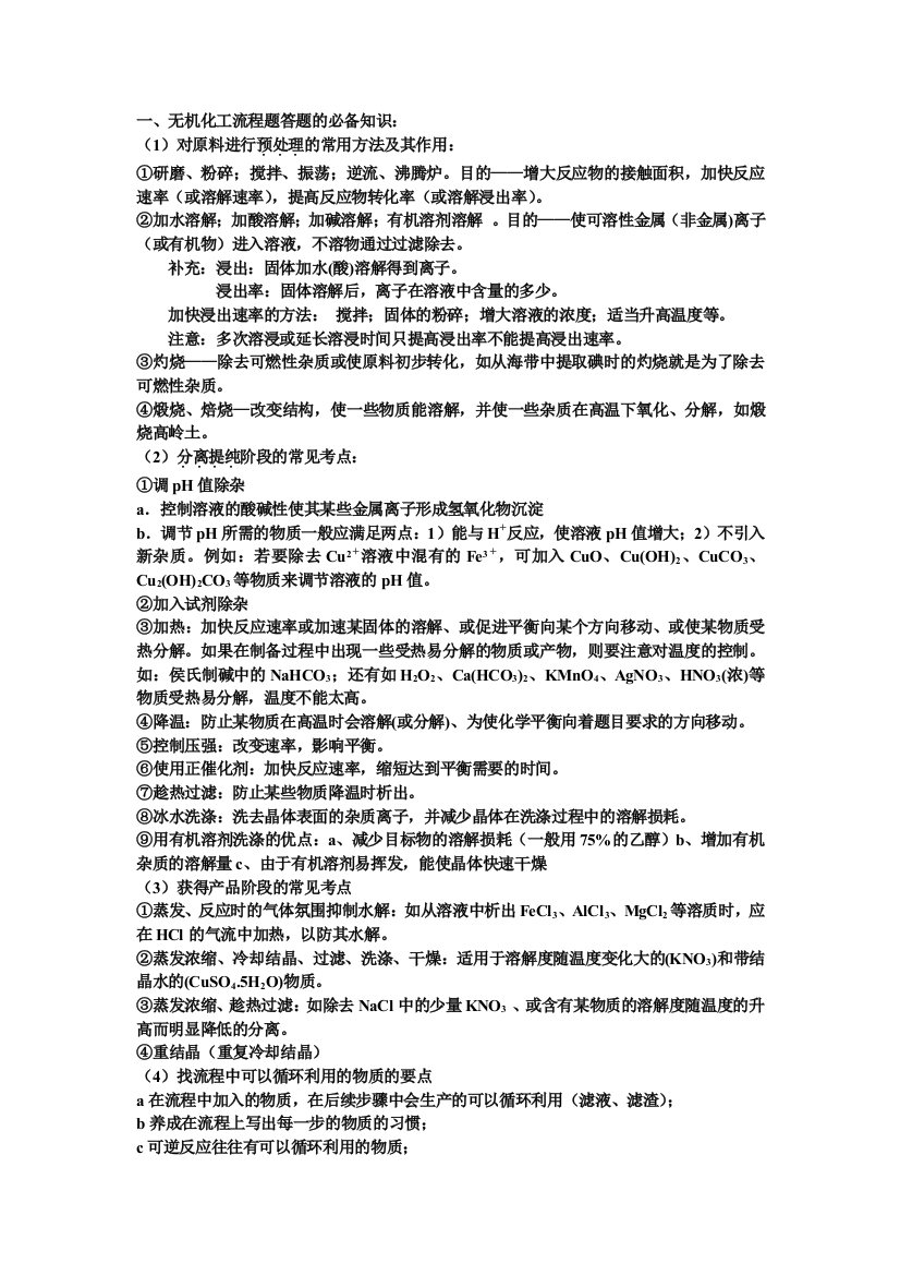 无机化工流程题答题的必备知识：