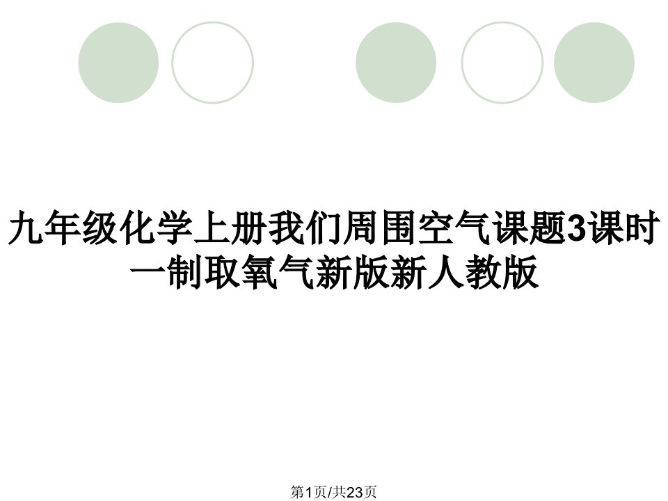 九年级化学上册我们周围空气课题3课时一制取氧气新版新人教版