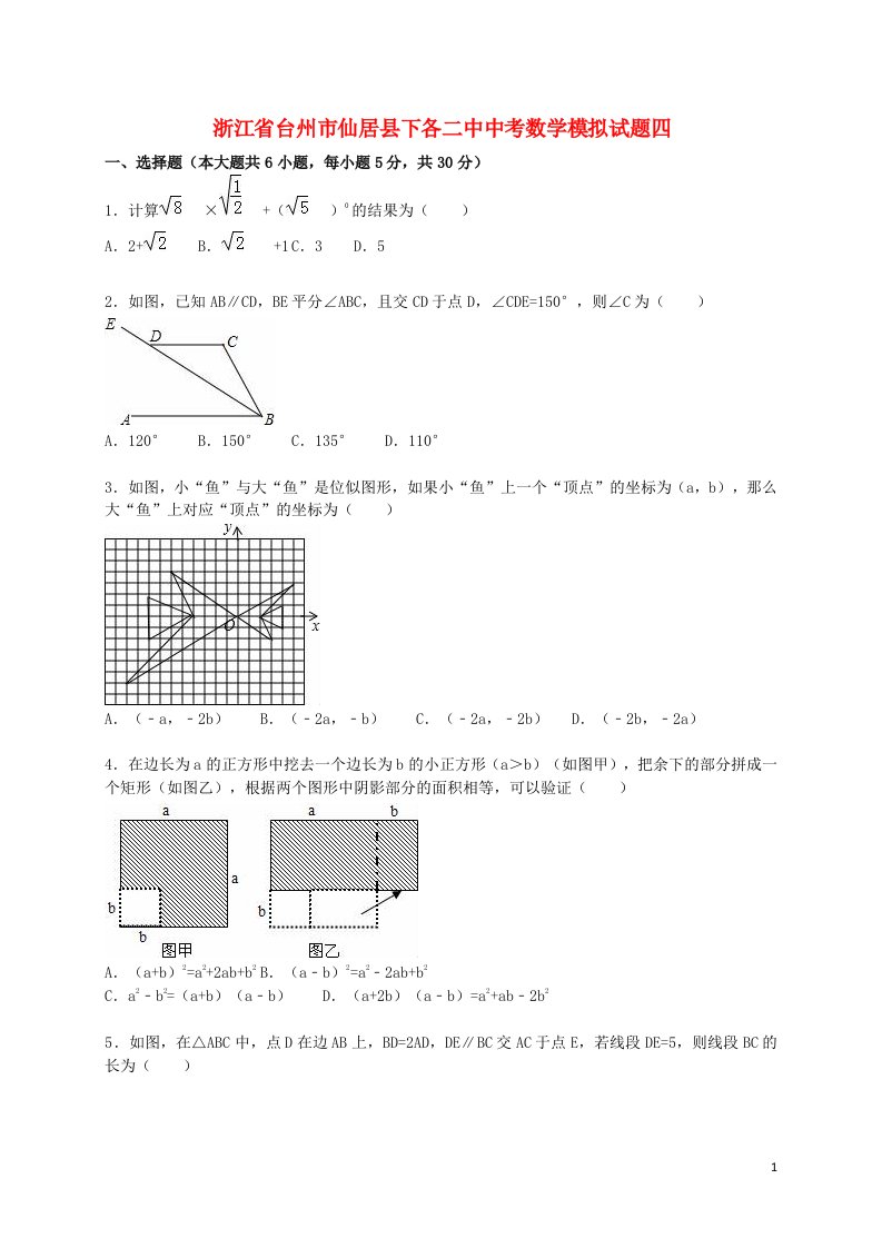 浙江省台州市仙居县下各二中中考数学模拟试题四（含解析）