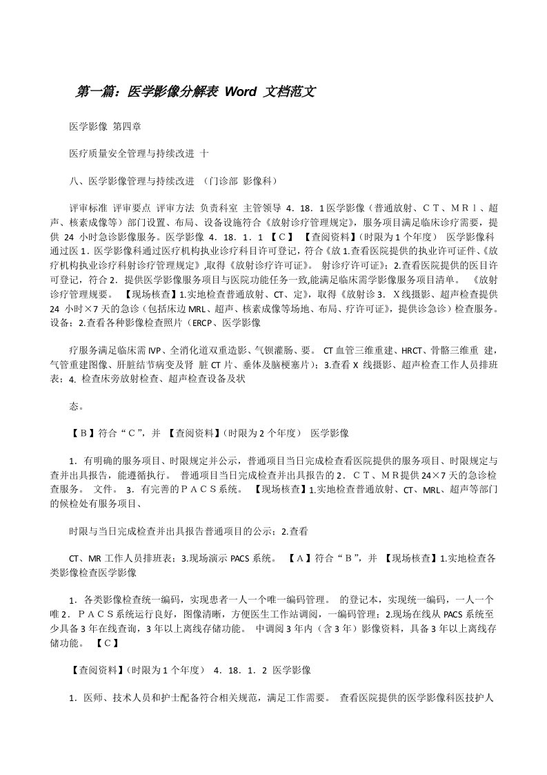 医学影像分解表Word文档范文[修改版]