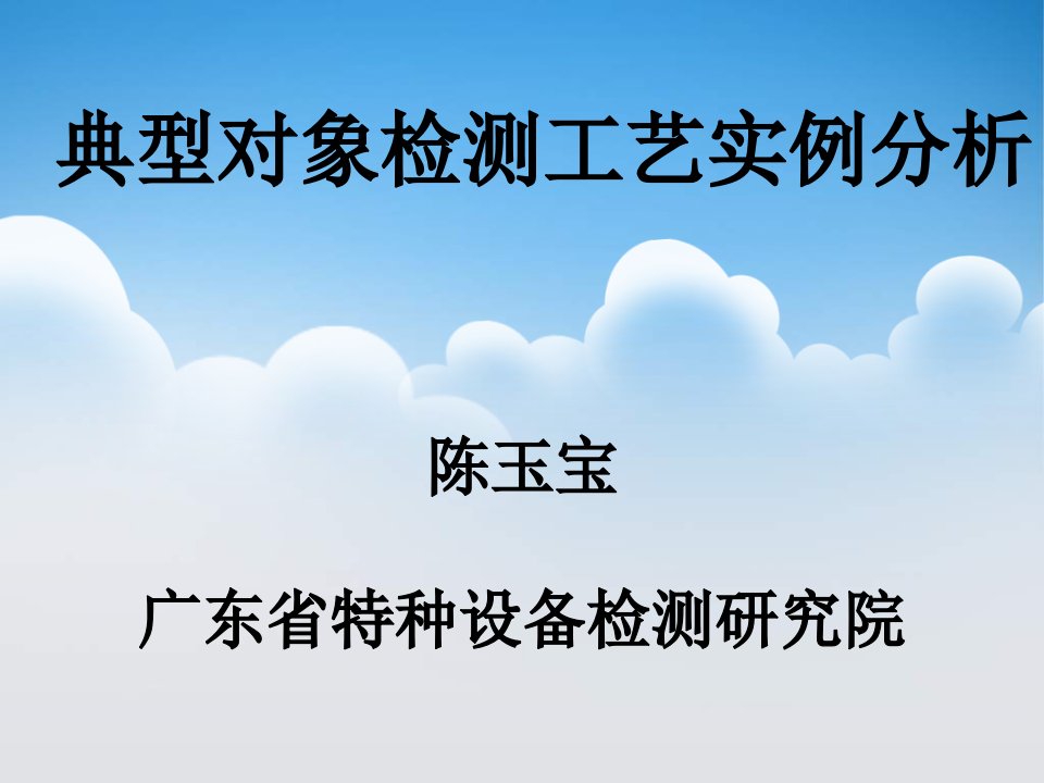 [20140410-04]-各种典型对象MT检测工艺实例分析陈玉宝新编