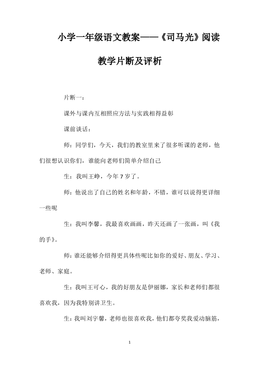 小学一年级语文教案——《司马光》阅读教学片断及评析