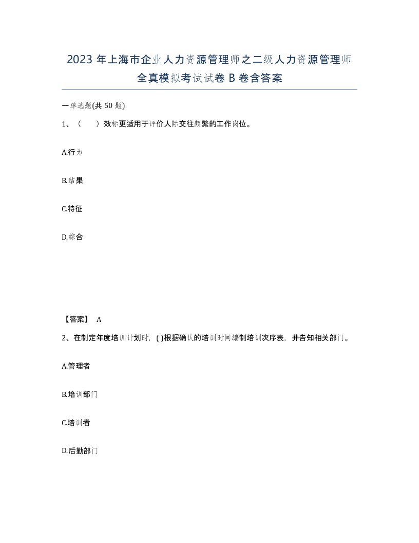 2023年上海市企业人力资源管理师之二级人力资源管理师全真模拟考试试卷B卷含答案