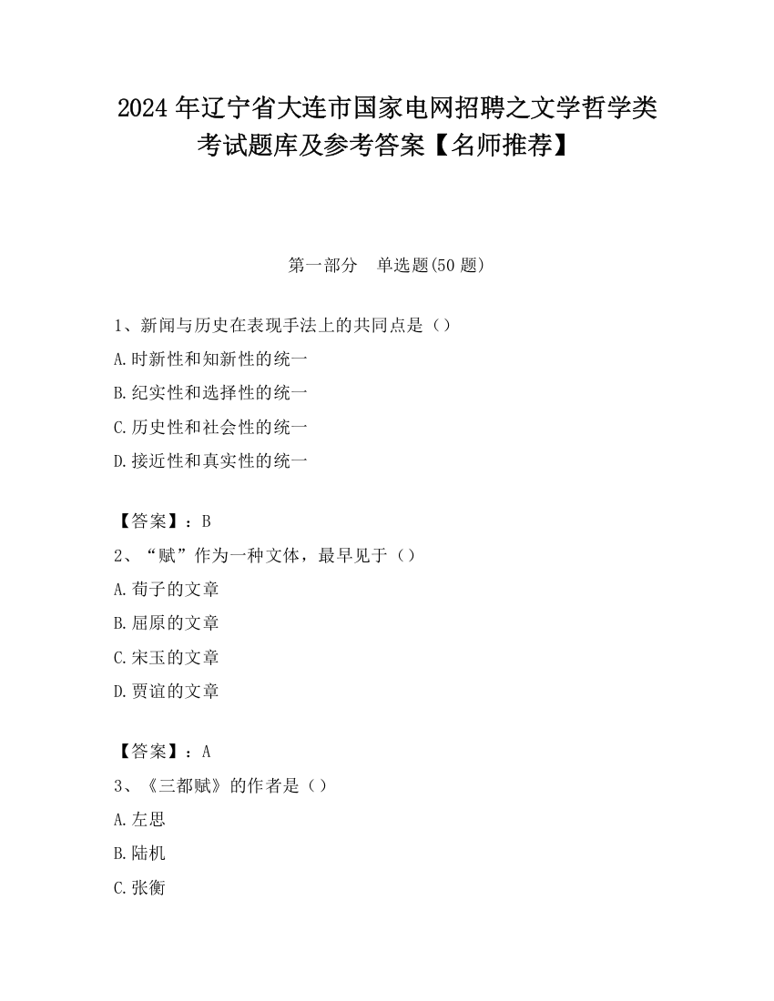 2024年辽宁省大连市国家电网招聘之文学哲学类考试题库及参考答案【名师推荐】