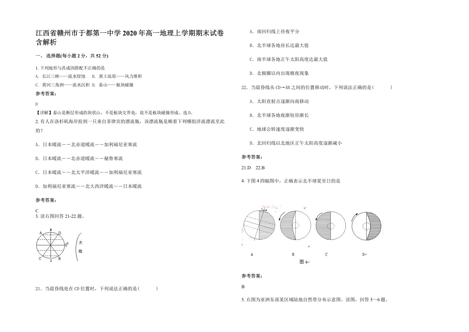 江西省赣州市于都第一中学2020年高一地理上学期期末试卷含解析