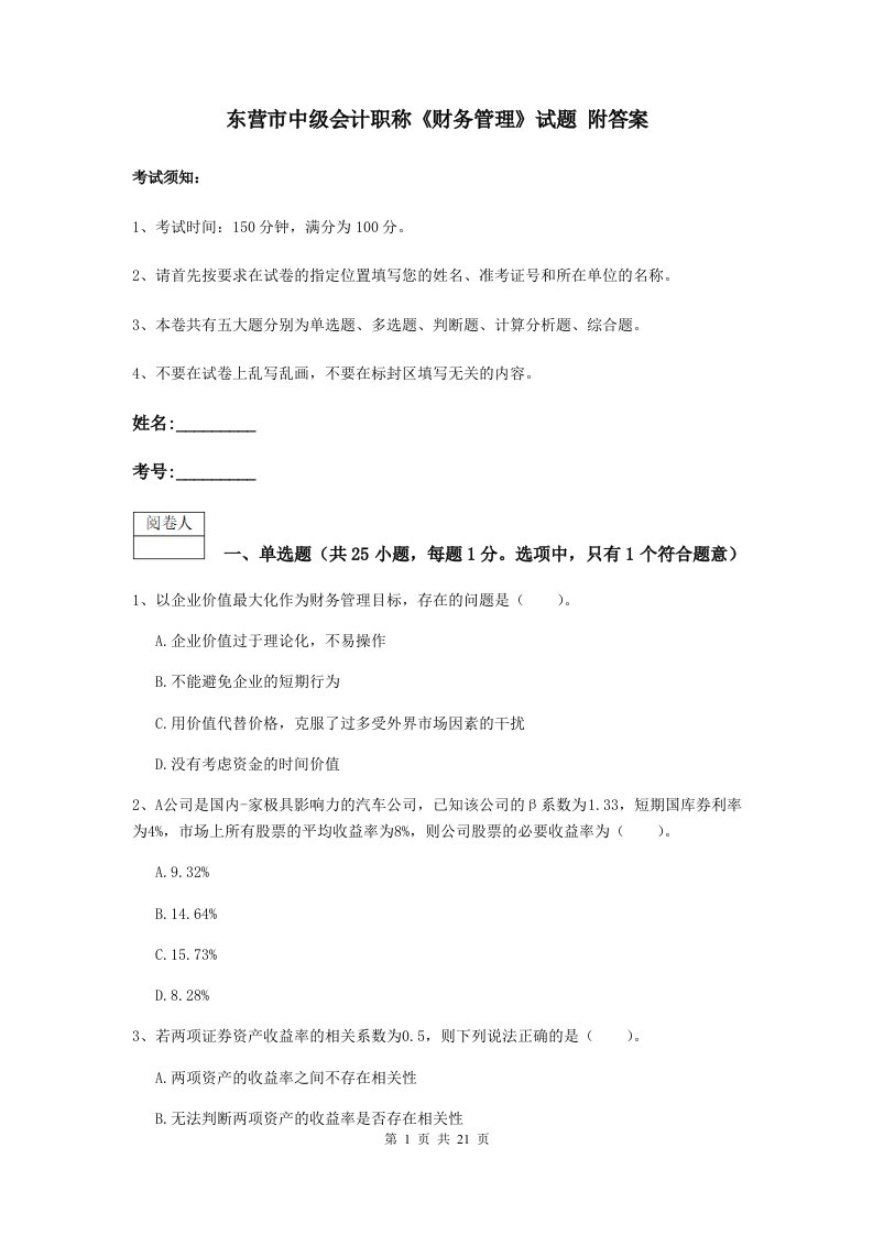 东营市中级会计职称财务管理试题附答案