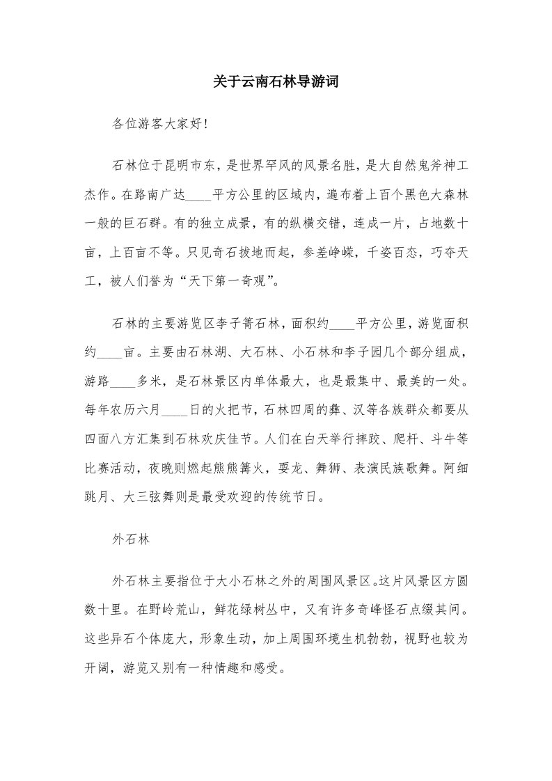 关于云南石林导游词