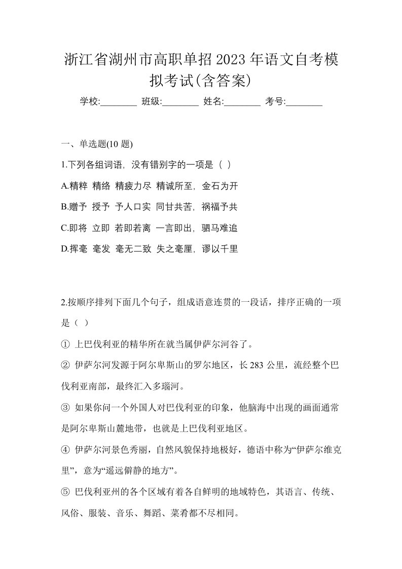 浙江省湖州市高职单招2023年语文自考模拟考试含答案