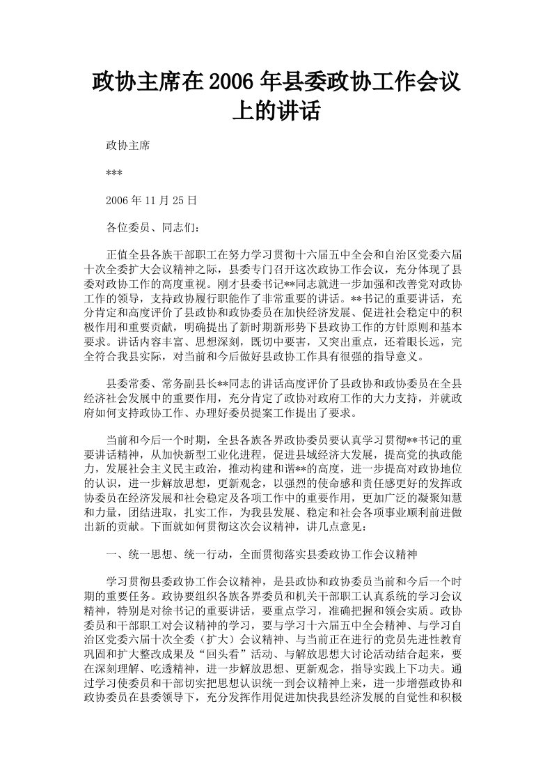 政协主席在2006年县委政协工作会议上的讲话