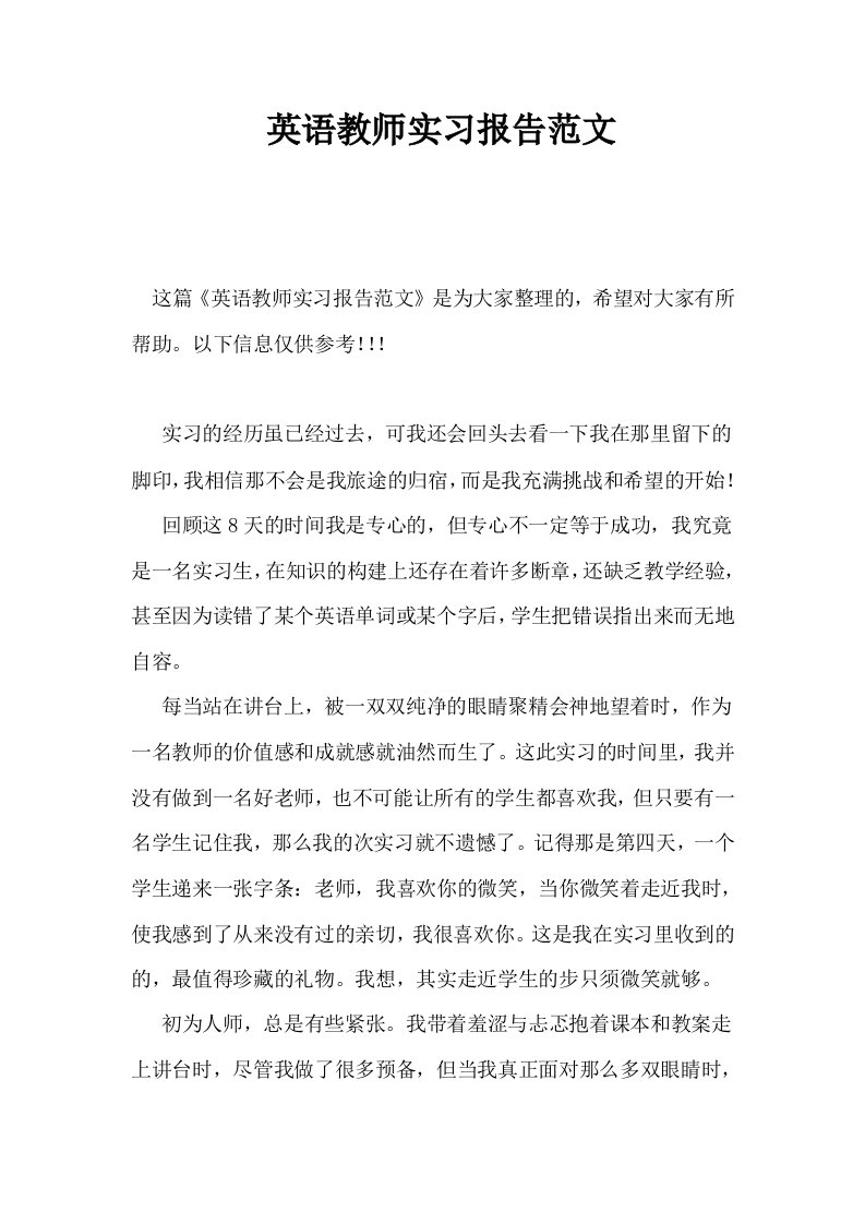 英语教师实习报告范文