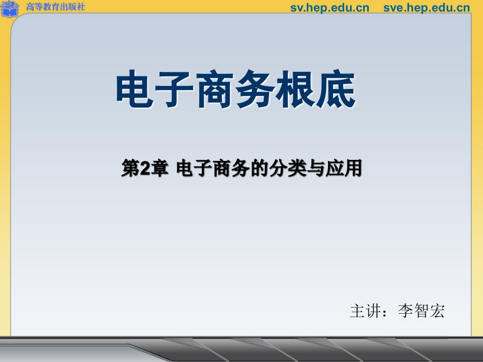 电子商务概述电子商务的分类与应用精要